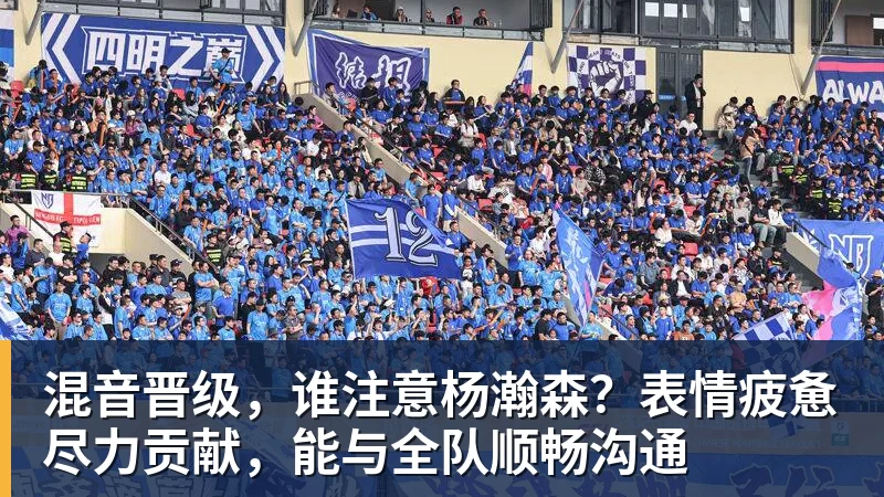 乐鱼体育混音晋级，谁注意杨瀚森？表情疲惫尽力贡献，能与全队顺畅沟通