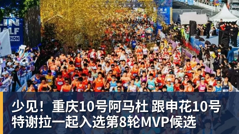 乐鱼体育少见！重庆10号阿马杜 跟申花10号特谢拉一起入选第8轮MVP候选
