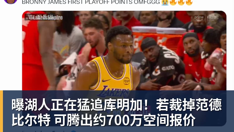 乐鱼体育曝湖人正在猛追库明加！若裁掉范德比尔特 可腾出约700万空间报价