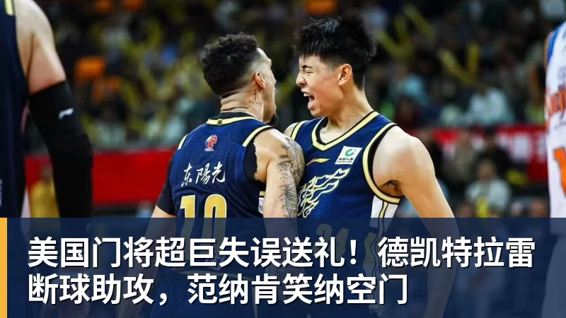 乐鱼体育美国门将超巨失误送礼！德凯特拉雷断球助攻，范纳肯笑纳空门