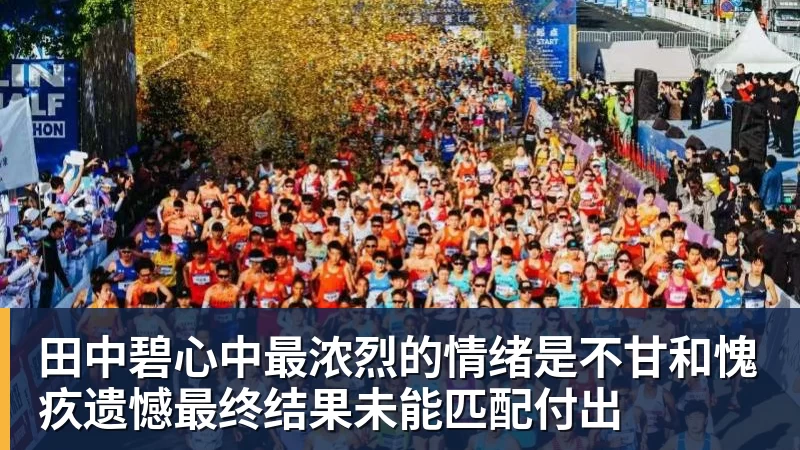乐鱼体育田中碧心中最浓烈的情绪是不甘和愧疚遗憾最终结果未能匹配付出