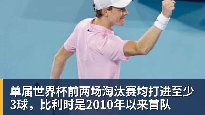 乐鱼体育单届世界杯前两场淘汰赛均打进至少3球，比利时是2010年以来首队