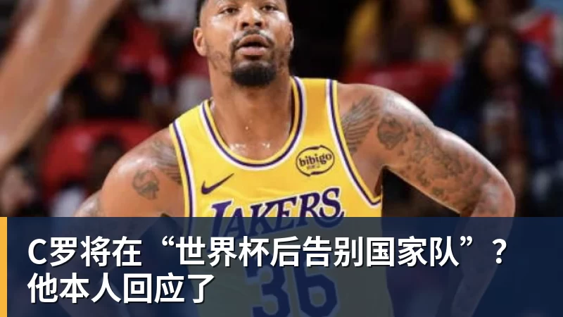 乐鱼体育C罗将在“世界杯后告别国家队”？他本人回应了