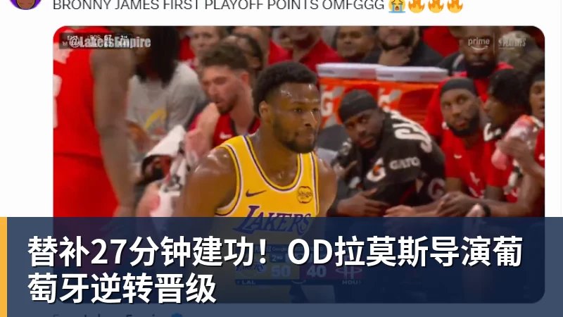 乐鱼体育替补27分钟建功！OD拉莫斯导演葡萄牙逆转晋级