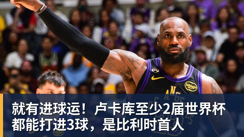 乐鱼体育就有进球运！卢卡库至少2届世界杯都能打进3球，是比利时首人