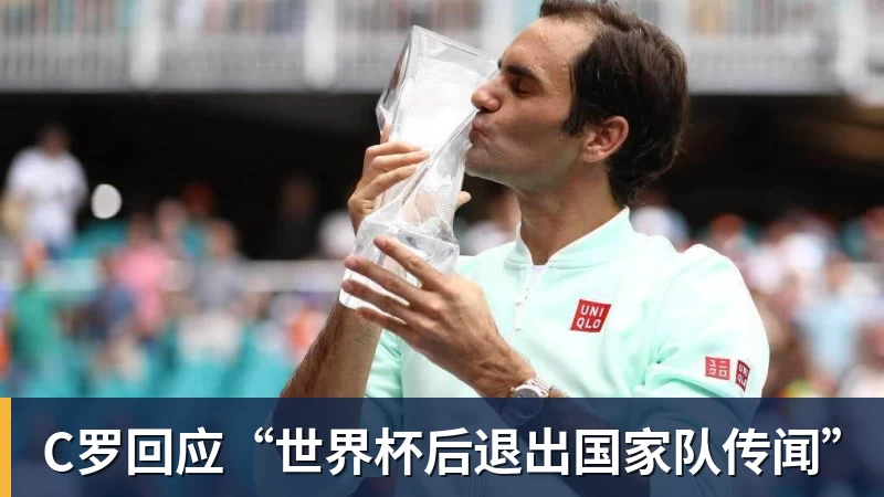 乐鱼体育C罗回应“世界杯后退出国家队传闻”